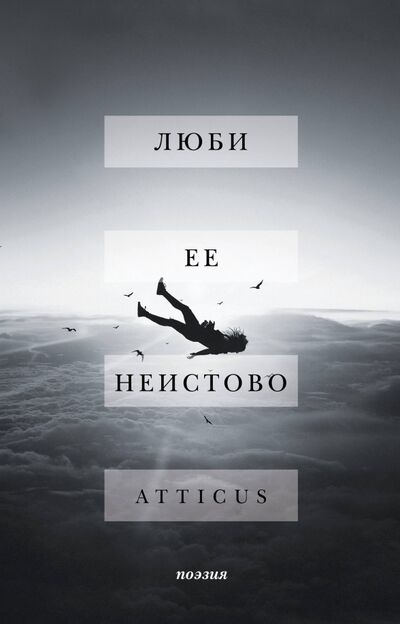 Книга: Люби ее неистово (Atticus) ; Эксмо-Пресс, 2018 