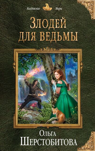 Книга: Злодей для ведьмы (Шерстобитова Ольга Сергеевна) ; Эксмо, 2018 