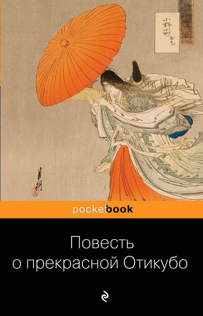 Книга: Повесть о прекрасной Отикубо (Маркова Вера Николаевна (переводчик)) ; Эксмо-Пресс, 2019 