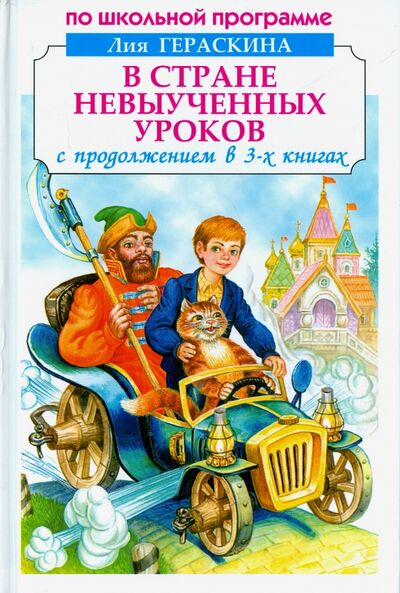 Книга: В стране невыученных уроков (Гераскина Лия Борисовна) ; Искатель, 2015 