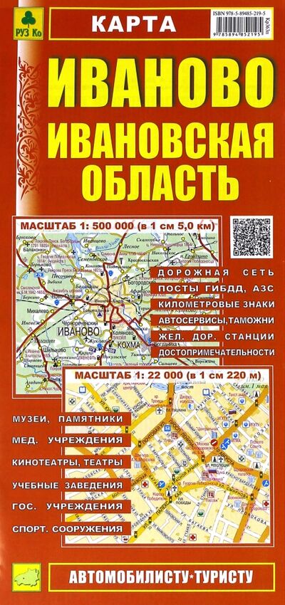 Книга: Иваново. Ивановская область. Карта; РУЗ Ко, 2021 