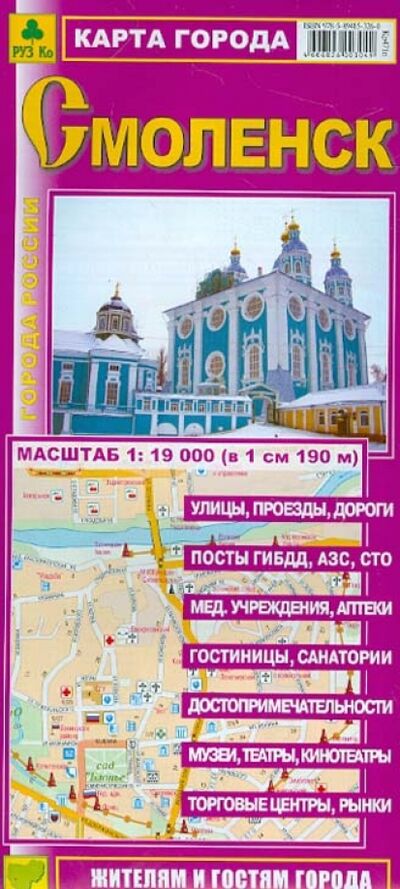 Книга: Смоленск. Карта города; РУЗ Ко, 2022 
