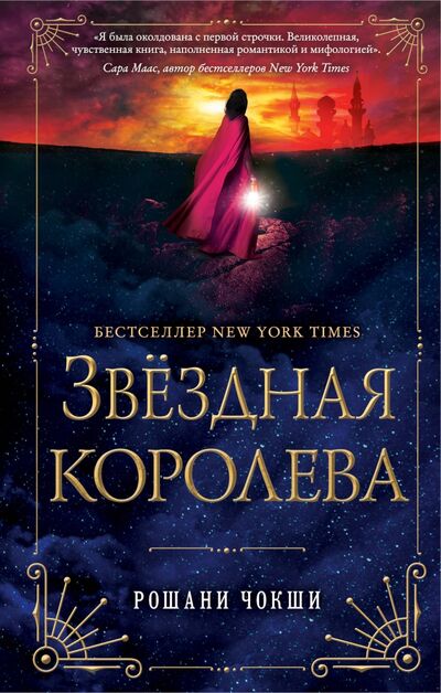 Книга: Звездная королева (Чокши Рошани) ; Freedom, 2019 
