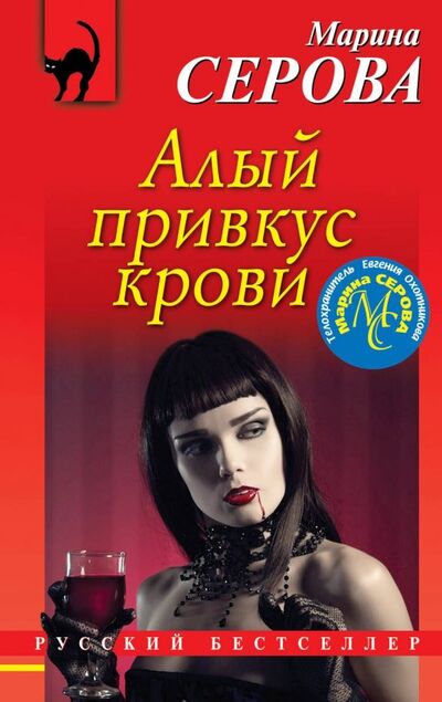 Книга: Алый привкус крови (Серова Марина Сергеевна) ; Эксмо-Пресс, 2019 