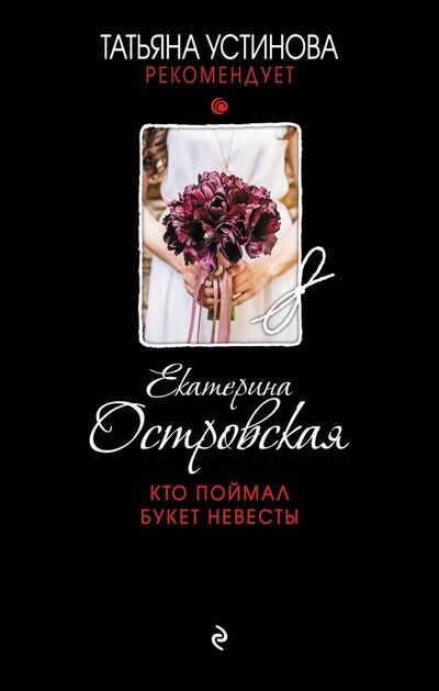 Книга: Кто поймал букет невесты (Островская Екатерина Николаевна) ; Эксмо, 2019 