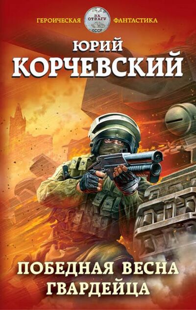 Книга: Победная весна гвардейца (Корчевский Юрий Григорьевич) ; Эксмо, 2019 