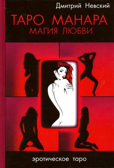 Книга: Таро Манара. Магия любви (Невский Дмитрий) ; Медков, 2019 