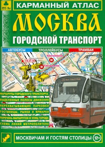 Книга: Москва. Городской транспорт. Карманный атлас; РУЗ Ко, 2017 
