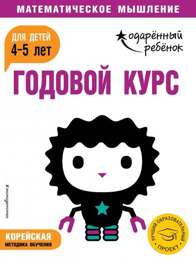 Книга: Годовой курс: для детей 4-5 лет (с наклейками) (Ермолаева В. (редактор)) ; Эксмодетство, 2019 