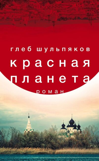 Книга: Красная планета (Шульпяков Глеб Юрьевич) ; Эксмо, 2019 