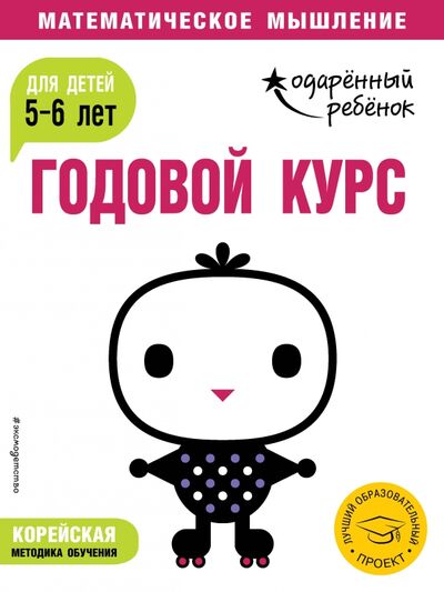 Книга: Годовой курс: для детей 5-6 лет (с наклейками) (Ермолаева В. (редактор)) ; Эксмодетство, 2019 