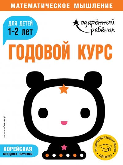 Книга: Годовой курс. Для детей 1-2 лет (с наклейками) (Ермолаева В. (редактор)) ; Эксмодетство, 2019 