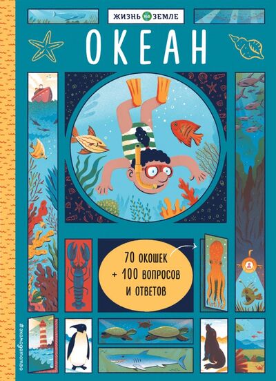Книга: Океан (с окошками) (Александр Хезер) ; Эксмодетство, 2019 