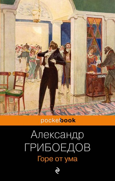 Книга: Горе от ума (Грибоедов Александр Сергеевич) ; Эксмо-Пресс, 2020 