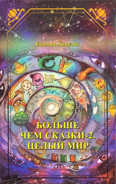 Книга: Больше чем сказки-2. Целый мир (Хамуляк Евгения Ивановна) ; Спутник+, 2018 
