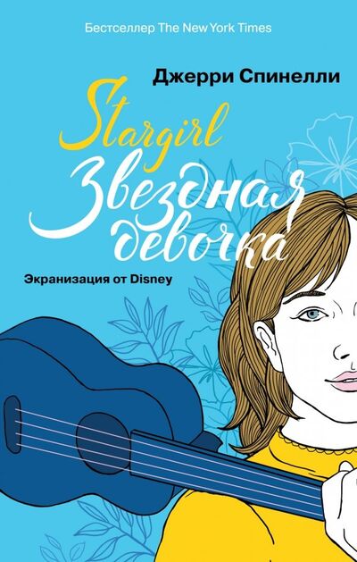 Книга: Stargirl. Звездная девочка (Спинелли Джерри) ; Like Book, 2019 