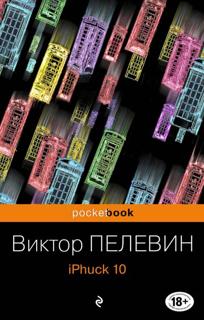 Книга: iPhuck 10 (Пелевин Виктор Олегович) ; Эксмо-Пресс, 2018 