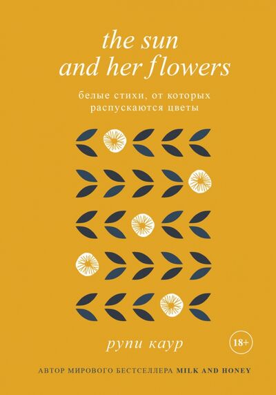 Книга: The Sun and Her Flowers. Белые стихи, от которых распускаются цветы (Каур Рупи) ; Бомбора, 2019 