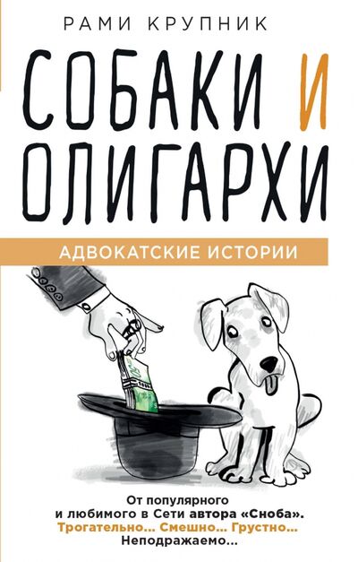Книга: Собаки и олигархи (Крупник Рами) ; Эксмо, 2019 