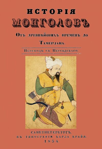 Книга: История монголов. От древнейших времен до Тамерлана; Секачев В. Ю., 2019 