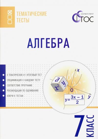 Книга: Алгебра. 7 класс. Тематические тесты. ФГОС (Ахременкова В. (сост.)) ; Вако, 2016 