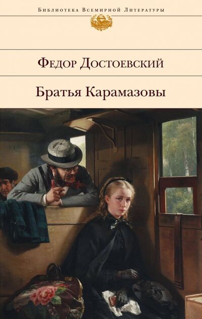 Книга: Братья Карамазовы (Достоевский Федор Михайлович) ; Эксмо, 2019 