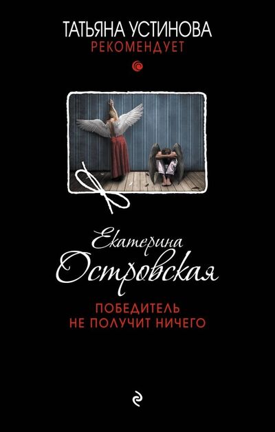 Книга: Победитель не получит ничего (Островская Екатерина Николаевна) ; Эксмо, 2019 