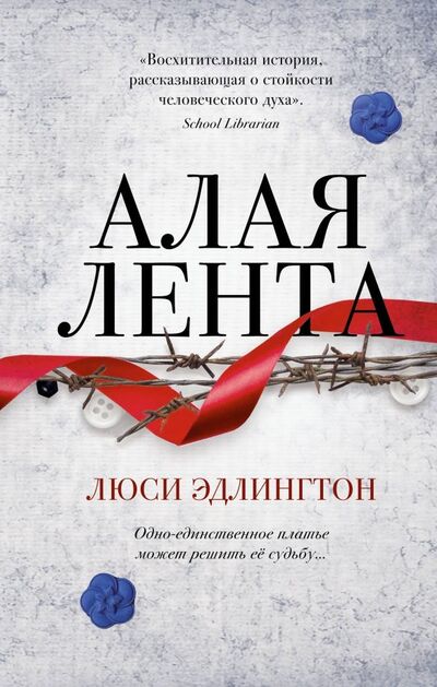 Книга: Алая лента (Эдлингтон Люси) ; Freedom, 2019 