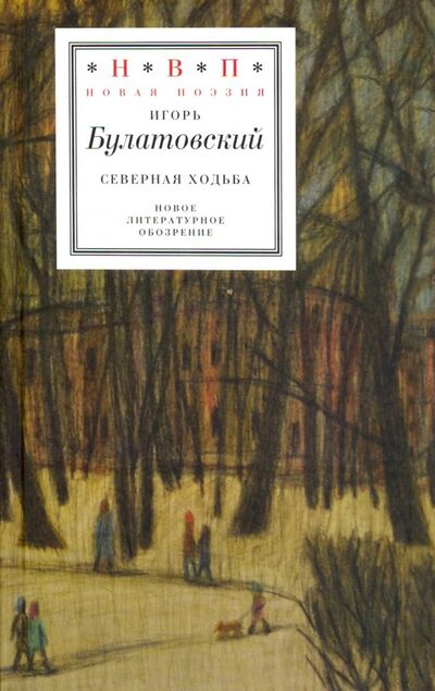 Книга: Северная ходьба: Три книги (Булатовский Игорь) ; Новое литературное обозрение, 2019 