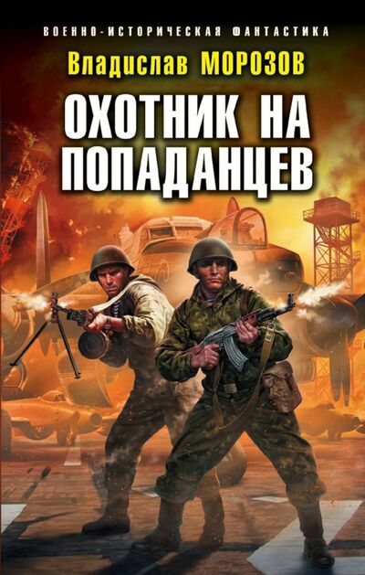 Книга: Охотник на попаданцев (Морозов Владислав Юрьевич) ; Эксмо, 2019 