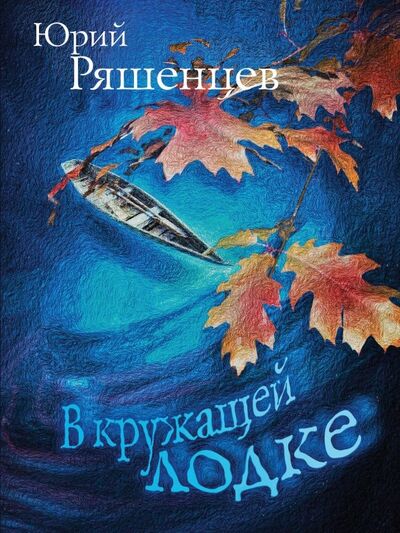 Книга: В кружащей лодке (Ряшенцев Юрий Евгеньевич) ; Эксмо, 2019 