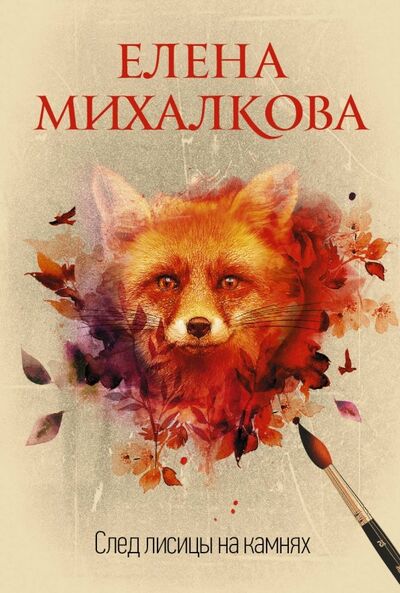 Книга: След лисицы на камнях (Михалкова Елена Ивановна) ; АСТ, 2019 