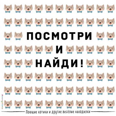 Книга: Поющие котики и другие весёлые находилки (Черепанова Дарья (переводчик)) ; Эксмодетство, 2019 