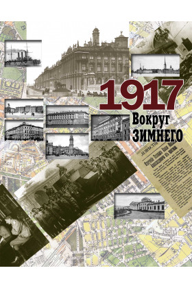 Книга: 1917 Вокруг Зимнего; РОССПЭН, 2017 