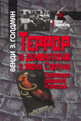 Книга: Террор и демократия в эпоху Сталина. Социальная динамика репрессий (Голдман В.) ; РОССПЭН, 2010 