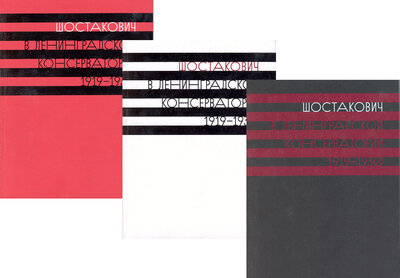 Книга: Шостакович в Ленинградской консерватории 1919-1930 т1-3; Издательство Композитор, 2013 