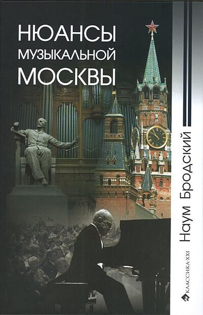 Книга: Нюансы музыкальной Москвы (Бродский Н.) ; Классика-XXI, 2007 