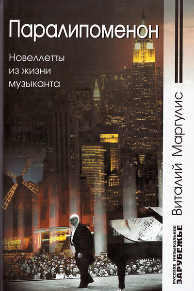 Книга: Паралипоменон. Новеллеты из жизни музыканта (Маргулис В.) ; Классика-XXI, 2006 