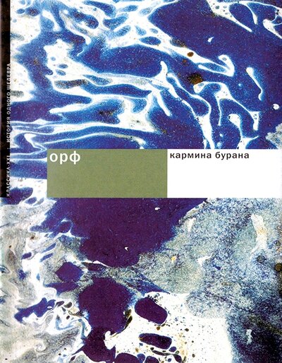 Книга: Кармина Бурана (Орф К.) ; Классика-XXI, 2008 