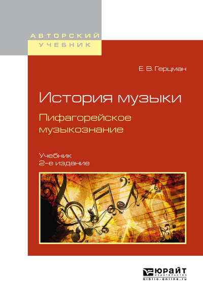 Книга: История музыки. Пифагорейское музыкознание (Герцман Е.) ; Юрайт, 2021 