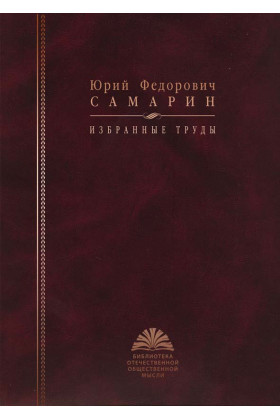 Книга: Избранные труды (Самарин Ю.) ; РОССПЭН, 2010 