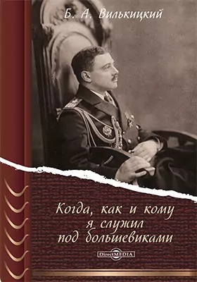 Книга: Когда, как и кому я служил под большевиками (Валькицкий Б.) ; Директ-Медиа, 2018 