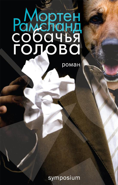 Книга: Собачья голова (Рамсланд М.) ; Симпозиум, 2011 
