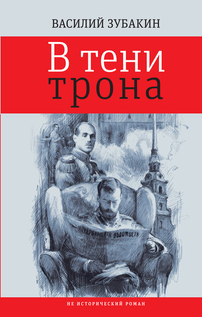 Книга: В тени трона: не исторический роман (Зубакин В.А.) ; Время, 2022 