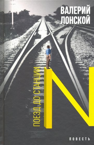 Книга: Поезд до станции N. Хроника одной поездки (Лонской В.) ; Бослен, 2020 