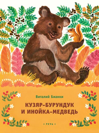 Книга: Кузяр-бурундук и Инойка-медведь (Бианки В.) ; Речь, 2017 