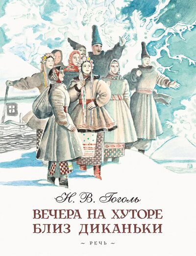 Книга: Вечера на хуторе близ Диканьки (Гоголь Н.В.) ; Речь, 2020 