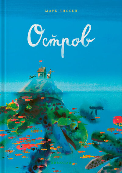 Книга: Остров (Янссен М.) ; Лимонад, 2021 