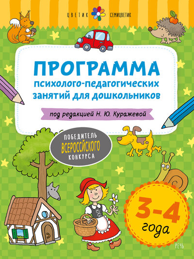 Книга: Программа психолого-педагогических занятий для дошкольников 3-4 года (Куражева Н.) ; Речь, 2021 