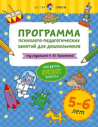 Книга: Программа психолого-педагогических занятий для дошкольников 5-6 лет (Куражева Н.) ; Речь, 2021 